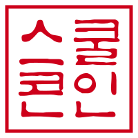 스쿨콘 도장